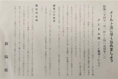 新潟県作成のメートル法普及チラシ