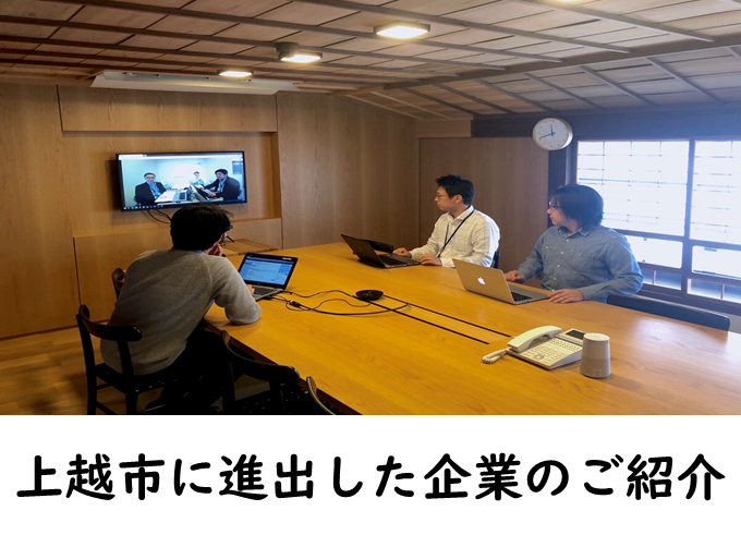 上越市に進出した企業のご紹介（画像と文字）