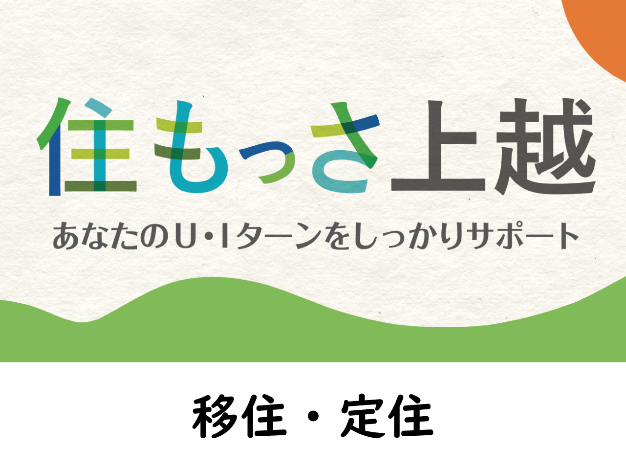U・Iターンと暮らしの情報など（画像と文字）