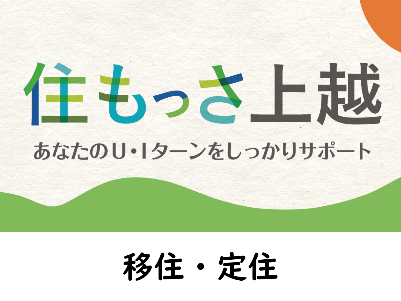 U・Iターンと暮らしの情報など