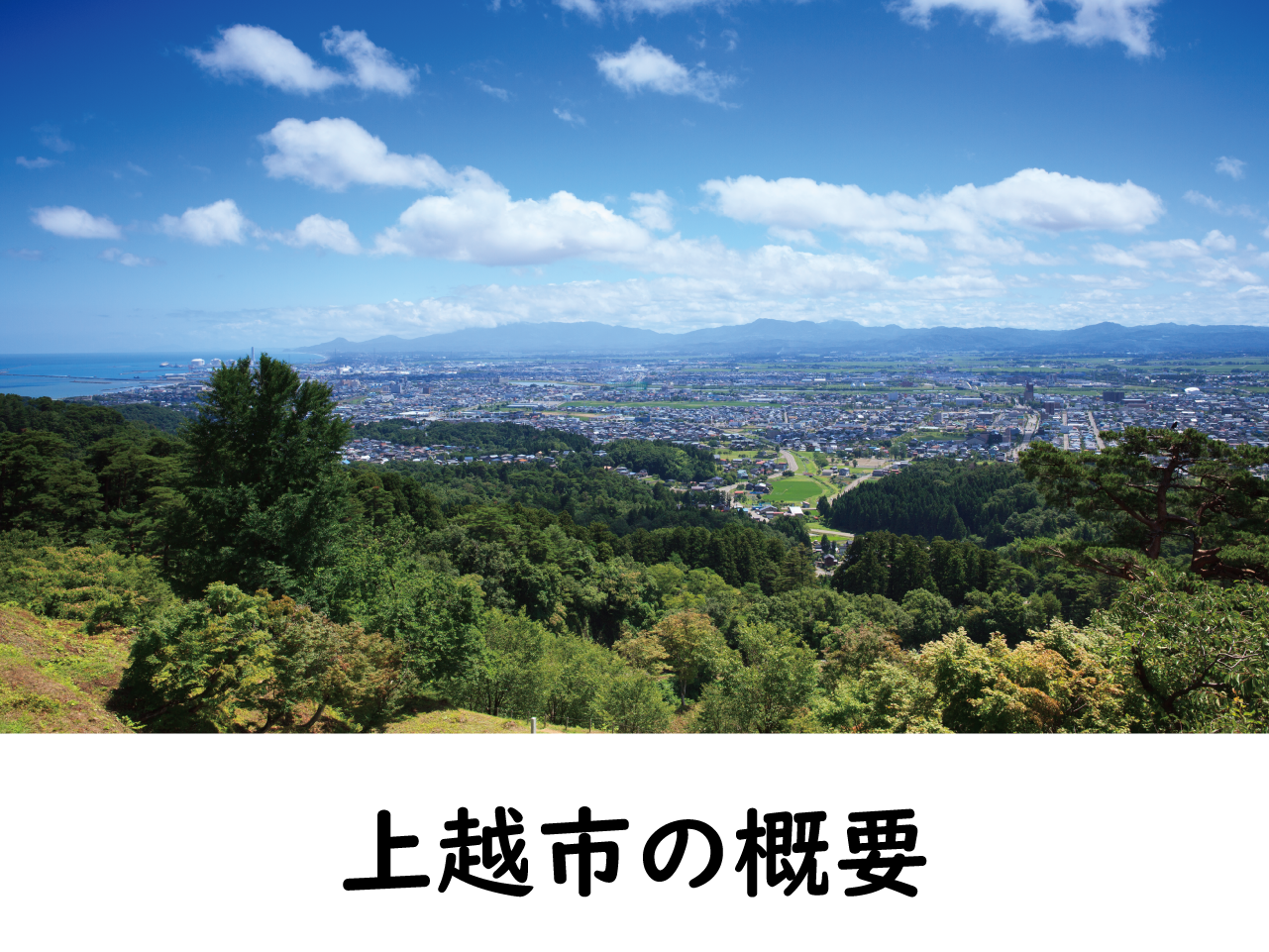 上越市の概要（画像と文字）