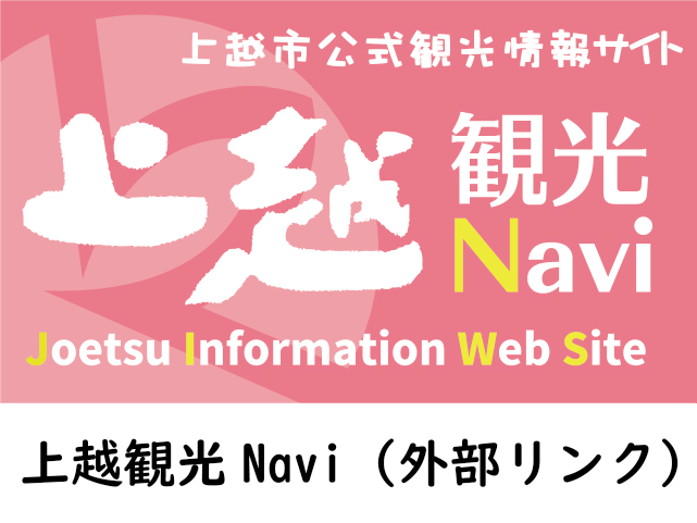 上越観光Navi（外部リンク）（画像と文字）