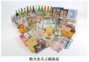 魅力ある上越産品（写真）