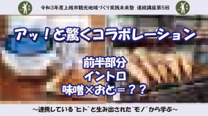 令和3年度観光地域づくり実践未来塾連続講座第5回の前半部分のサムネイル画像