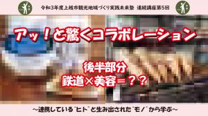 令和3年度観光地域づくり実践未来塾連続講座第5回の後半部分のサムネイル画像