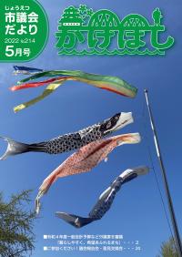 議会だより「かけはし」 2022年5月号 No.214 表紙画像