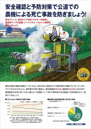 農林水産省 農作業事故防止啓発チラシ（画像）