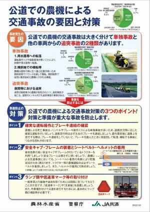 農林水産省 農作業事故防止啓発チラシ（画像）