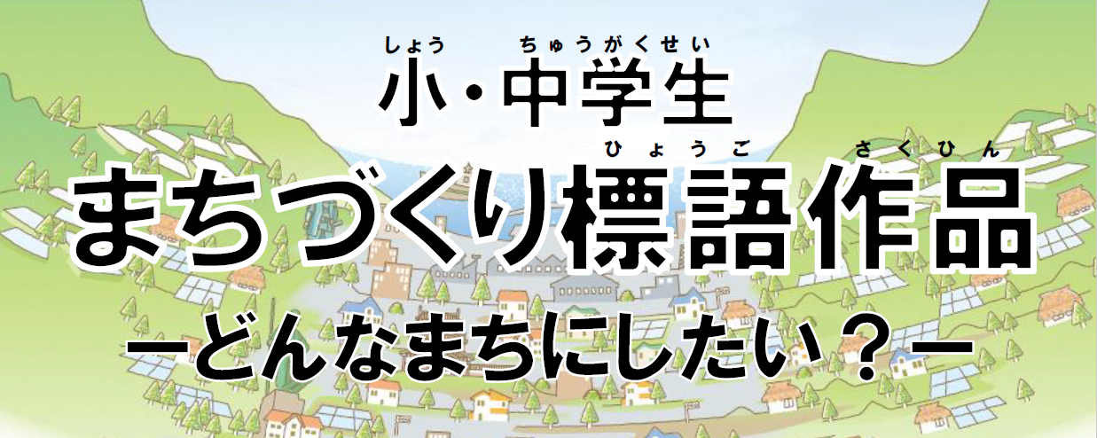 小中学生「まちづくり標語」作品募集（画像）