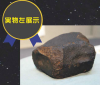 落下してきた隕石の写真