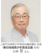 上越市地域青少年育成会議協議会 会長（春日地域青少年育成会議 会長）小林 榮 さん（写真）