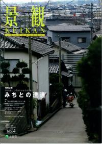 景観形成情報誌「景観」第4号表紙（画像）