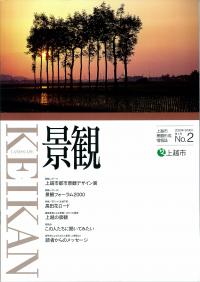 景観形成情報誌「景観」第2号表紙（画像）