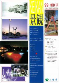 景観形成情報誌「景観」創刊号表紙（画像）