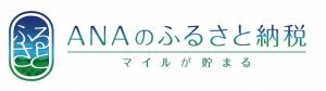 ANAのふるさと納税ロゴ画像