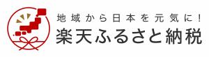 楽天ふるさと納税ロゴ画像