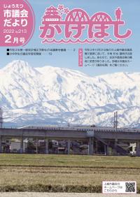 議会だより「かけはし」 2022年2月号 No.213 表紙画像