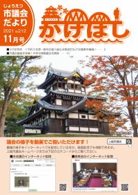 議会だより「かけはし」 2021年11号 No.212 表紙画像