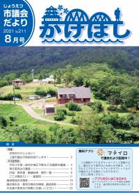 議会だより「かけはし」 2021年8月号 No.211 表紙画像