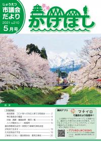 議会だより「かけはし」 2021年5月号 No.210 表紙画像