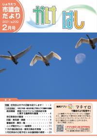 議会だより「かけはし」 2021年2月号 No.209 表紙画像