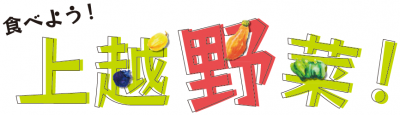 食べよう上越野菜（ロゴ画像）