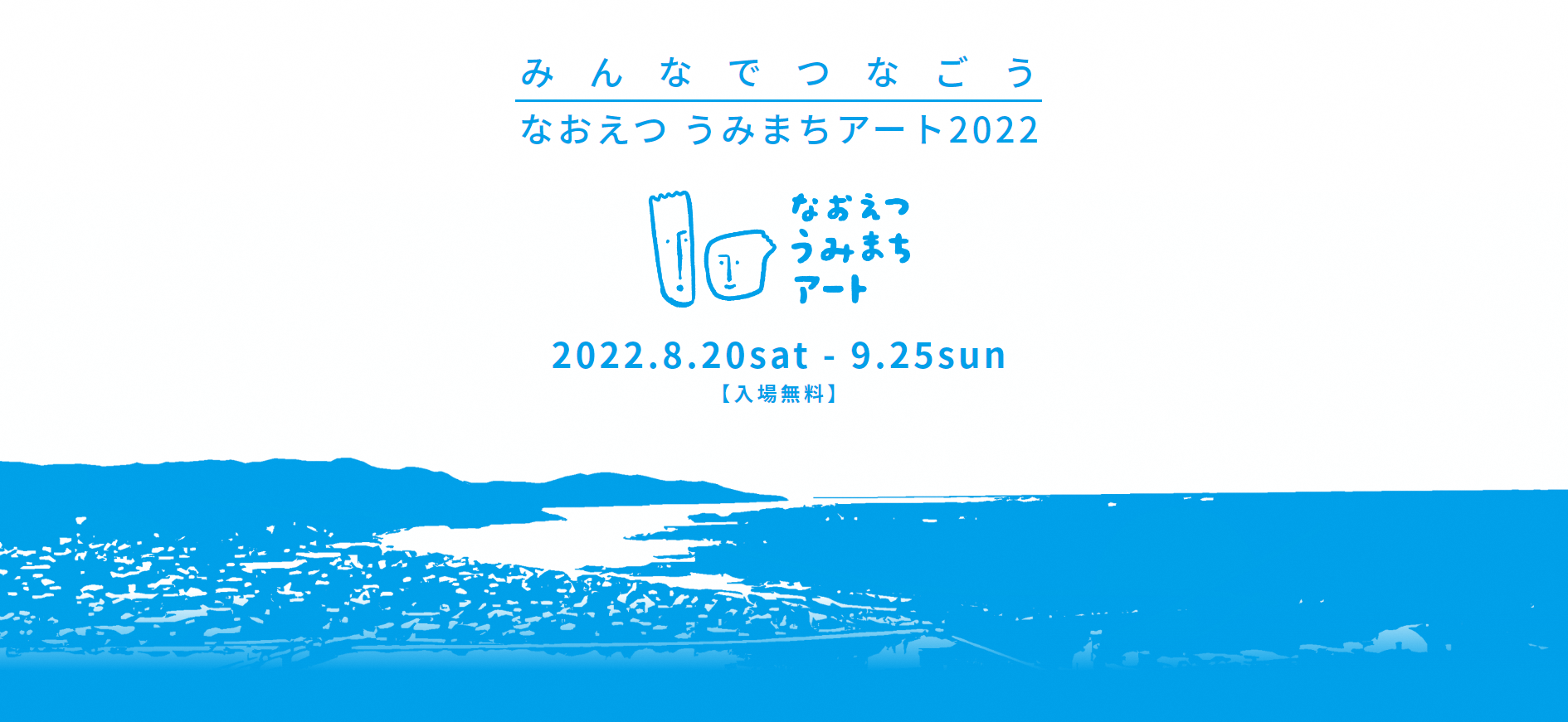 なおえつ うみまちアート2022（公式ホームページイラスト）