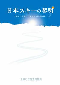 資料目録『日本スキーの黎明』表紙(画像)