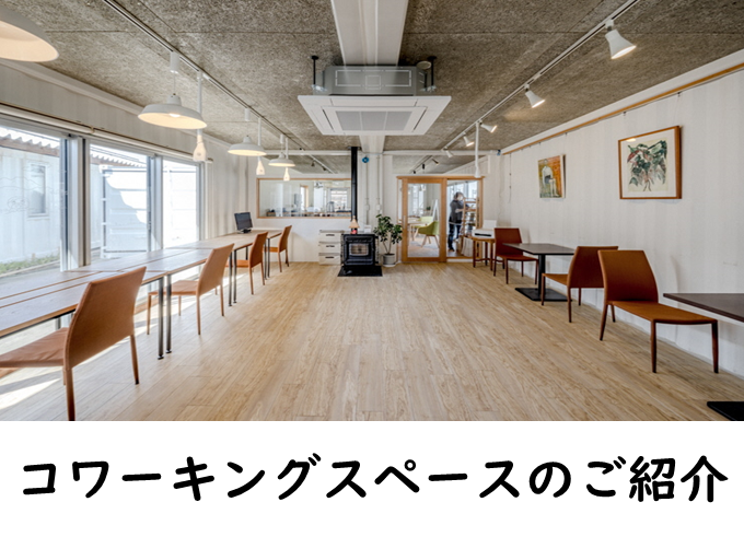 コワーキングスペースのご紹介（画像と文字）