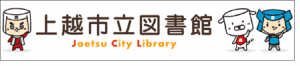 上越市立図書館（外部リンクバナー）
