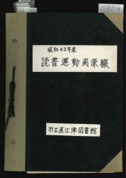 写真「昭和43年度読書運動関係綴の表紙」