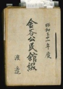 写真「昭和31年度金谷公民館綴の表紙」