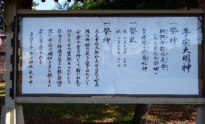 子安神社　案内看板　写真