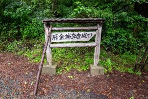 雁金城登山口看板　写真