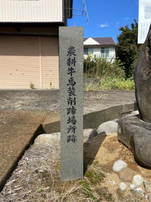 農耕牛馬装削蹄場所跡　石碑　写真