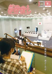 議会だより「かけはし」 2023年冬号 No.217 表紙画像