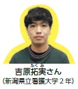 吉原拓実さん（新潟県立看護大学2年）（写真）