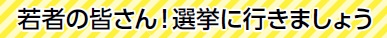 若者の皆さん　選挙に行きましょう（画像ロゴ）