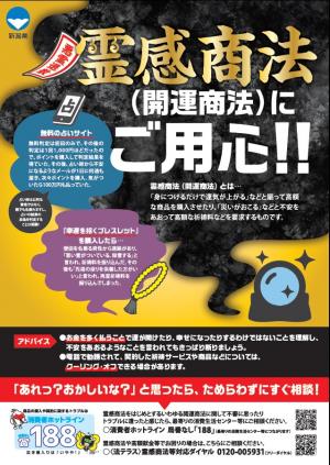 霊感商法にご用心　新潟県チラシ