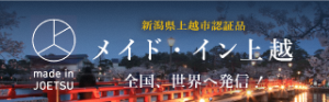 メイド・イン上越（バナー画像）