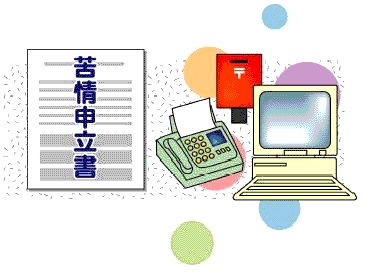 苦情申立書のイラスト