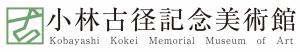 小林古径記念美術館ロゴ（画像）
