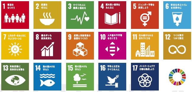 「持続可能な開発目標（SDGs）」イラスト図解