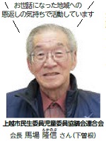 　上越市民生委員児童委員協議会連合会　会長　馬場隆信さん（下曽根）（写真）