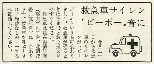 1号掲載記事。救急車サイレン、ピーポー音に。今月20日から救急車のサイレンが、ピーポーという音に変わりました。救急車が通るときは今までどおり道をおゆずりください。救急車は現在南消防署（高田）に二台、北消防署（直江津）に一台あります。救急車を呼ぶときは、局番なしの119番へ電話してください。（画像）