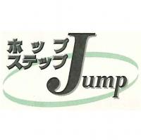 ホップステップjumpロゴ（画像）