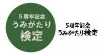 5周年記念　うみがたり検定（ロゴ）