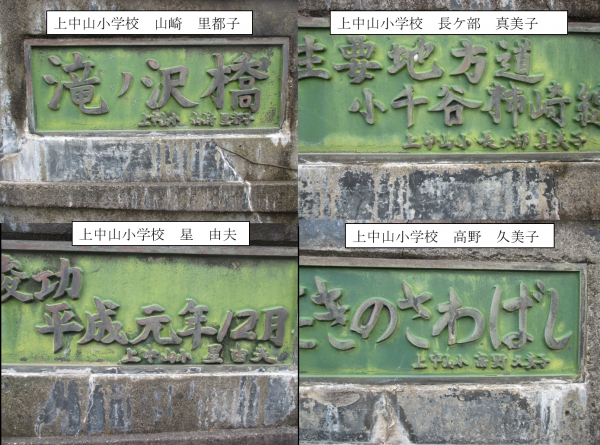 滝ノ沢橋に刻まれている4人分4枚の名前のプレート（写真）