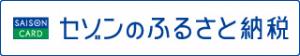 セゾンのふるさと納税ロゴ画像