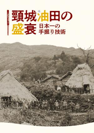企画展「頸城油田の盛衰」パンフレット表紙(画像)